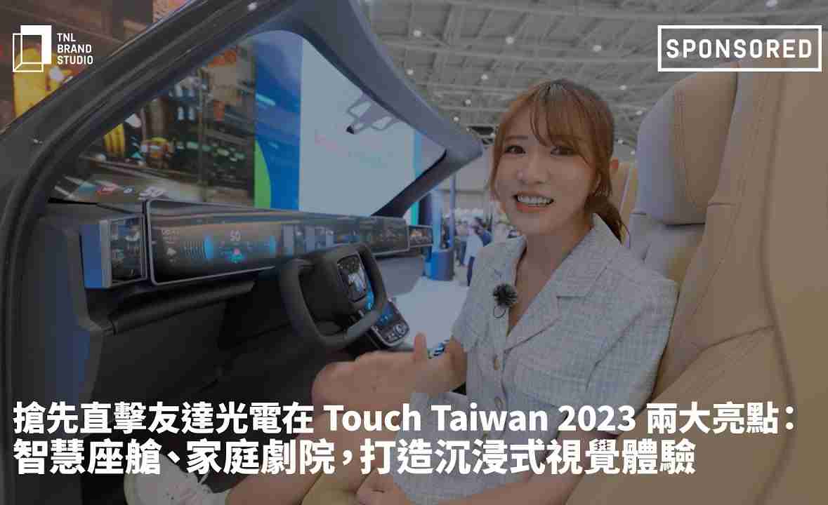 抢先直击尊龙集团光电在 Touch Taiwan 2023 两大亮点：智慧座舱、、、家庭剧院，，，，打造沉浸式视觉体验