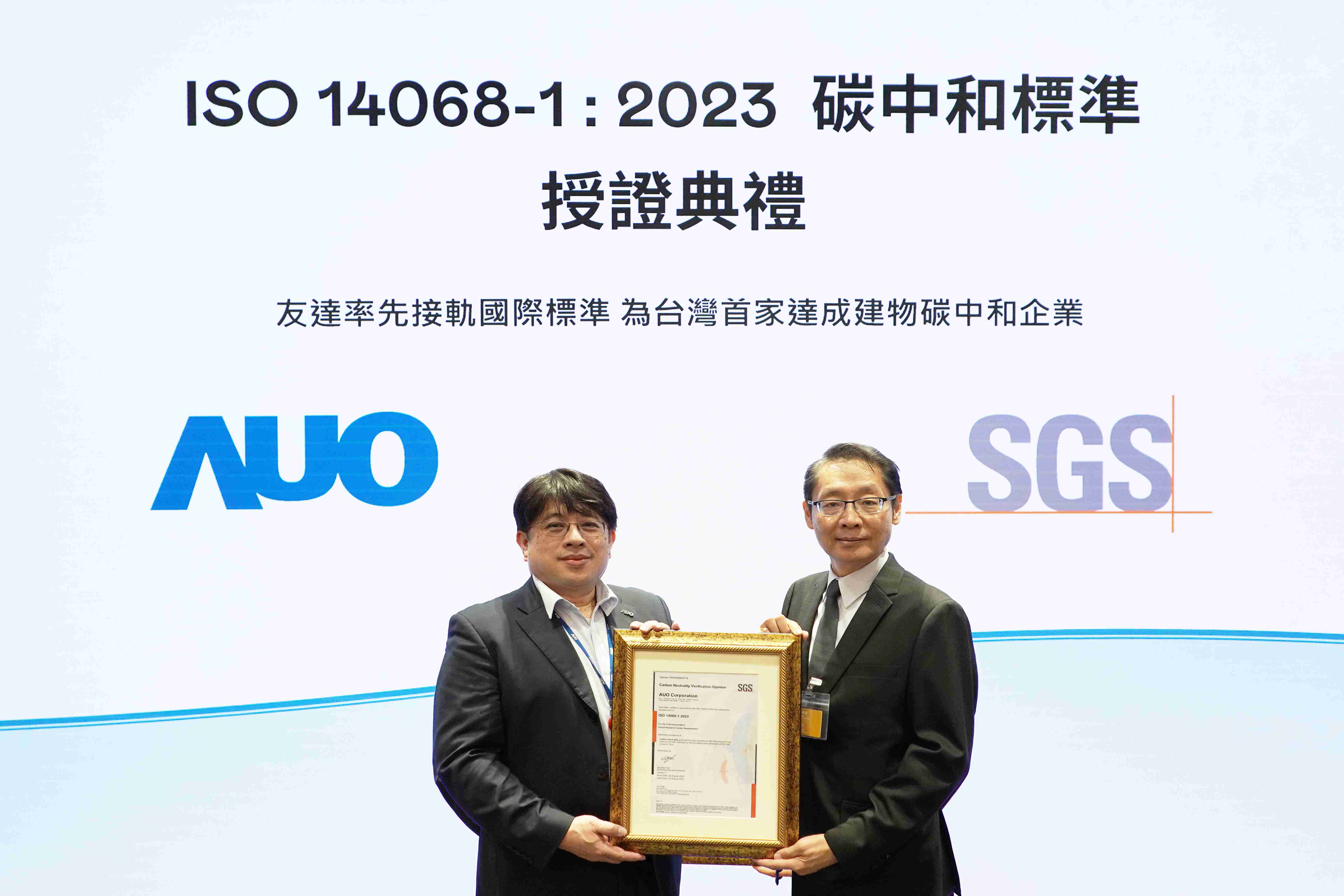 “尊龙集团全球研发中心（Global Research Center，，，GRC）”总部大楼，，通过ISO 14068-1:2023碳中和管理标准认证，，率先接轨国际标准，，，为台湾首家达成建物碳中和之企业